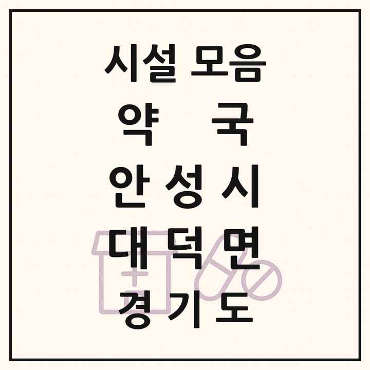 경기도 안성시 대덕면 약국 목록